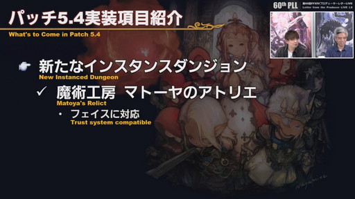 画像ギャラリー No.019のサムネイル画像 / 「FFXIV」パッチ5.4で,マウントも使えるID内の「自由探索」が登場。PS4版のPS5動作状況にも言及された「第60回PLL」のレポートをお届け