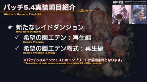画像ギャラリー No.024のサムネイル画像 / 「FFXIV」パッチ5.4で，マウントも使えるID内の「自由探索」が登場。PS4版のPS5動作状況にも言及された「第60回PLL」のレポートをお届け