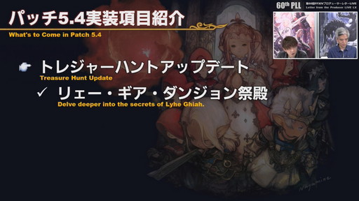 画像ギャラリー No.038のサムネイル画像 / 「FFXIV」パッチ5.4で,マウントも使えるID内の「自由探索」が登場。PS4版のPS5動作状況にも言及された「第60回PLL」のレポートをお届け