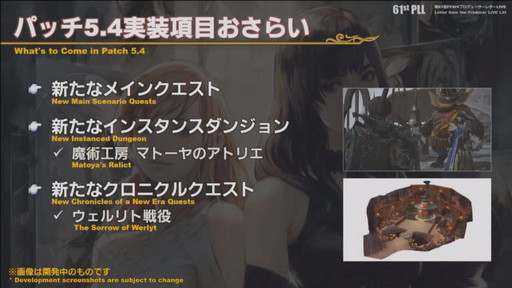 画像ギャラリー No.004のサムネイル画像 / 「第61回FFXIVプロデューサーレターLIVE」の内容をお届け。最新コンテンツが紹介されたほか，「新情報発表会」の開催日も明らかに