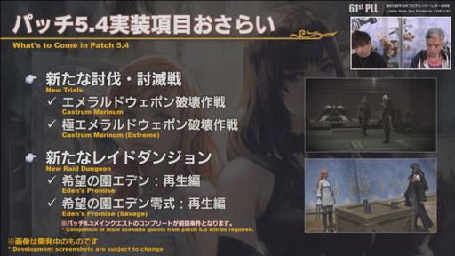 画像ギャラリー No.005のサムネイル画像 / 「第61回FFXIVプロデューサーレターLIVE」の内容をお届け。最新コンテンツが紹介されたほか，「新情報発表会」の開催日も明らかに
