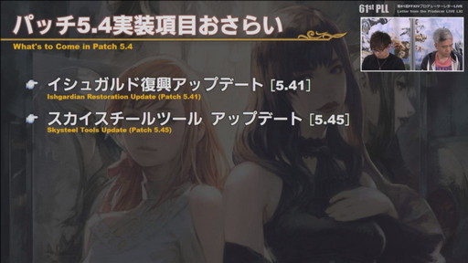画像ギャラリー No.017のサムネイル画像 / 「第61回FFXIVプロデューサーレターLIVE」の内容をお届け。最新コンテンツが紹介されたほか，「新情報発表会」の開催日も明らかに