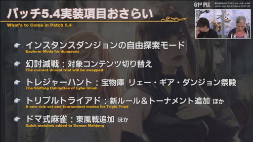 画像ギャラリー No.018のサムネイル画像 / 「第61回FFXIVプロデューサーレターLIVE」の内容をお届け。最新コンテンツが紹介されたほか，「新情報発表会」の開催日も明らかに