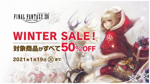 画像ギャラリー No.001のサムネイル画像 / 「ファイナルファンタジーXIV」の各種ダウンロード版を50％オフで購入できる“ウィンターセール”がスタート