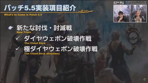 画像ギャラリー No.010のサムネイル画像 / 「FFXIV」パッチ5.5の実装コンテンツが紹介された「第62回プロデューサーレターLIVE」をレポート。PS5版はダウンロード販売のみに