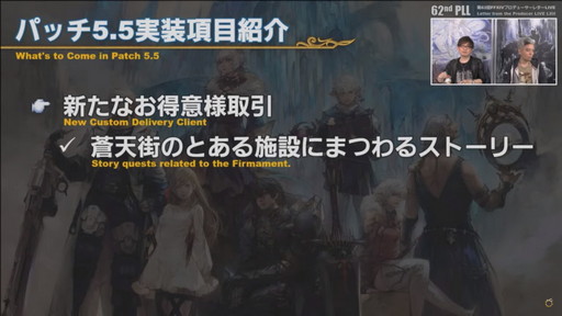 画像ギャラリー No.023のサムネイル画像 / 「FFXIV」パッチ5.5の実装コンテンツが紹介された「第62回プロデューサーレターLIVE」をレポート。PS5版はダウンロード販売のみに