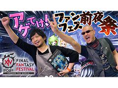 わしゃがなTVの最新動画では，ファンイベント「ファイナルファンタジーXIV デジタルファンフェスティバル 2021」のスケジュールをチェック