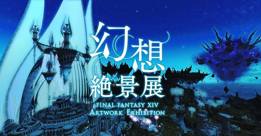 画像ギャラリー No.002のサムネイル画像 / Web展示会「幻想絶景展- FINAL FANTASY XIV Artwork Exhibition -」が公開。東大LEGO部OBによるブロックアートやコラボスタンプも登場