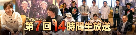 画像ギャラリー No.004のサムネイル画像 / 「ファイナルファンタジーXIV」，“14時間生放送”のタイムテーブルと出演者が公開に。ヨコオタロウ氏やひろゆき氏ほか豪華ゲストが出演予定