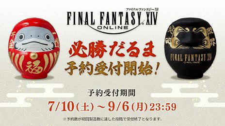 画像ギャラリー No.002のサムネイル画像 / 「ファイナルファンタジーXIV」，群馬県の伝統工芸品“高崎だるま”とコラボしただるまの予約受け付けを開始