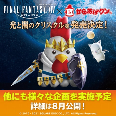 画像ギャラリー No.001のサムネイル画像 / 「ファイナルファンタジーXIV」とコラボした“からあげクン 光と闇のクリスタル味”が登場。8月に発売日とキャンペーンの詳細が公開予定