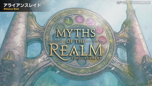 画像ギャラリー No.025のサムネイル画像 / 「第65回FFXIVプロデューサーレターLIVE」でパッチ6.0実装の新装備などが明らかに。「FFXVI」の進捗もポロリ？