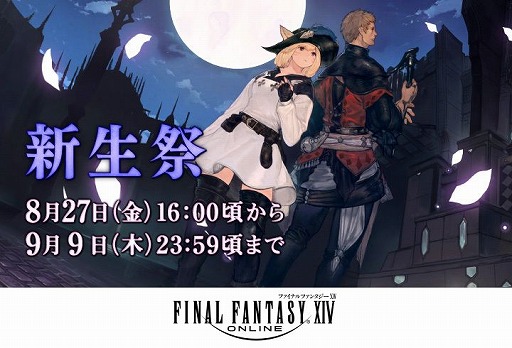 画像ギャラリー No.001のサムネイル画像 / 「ファイナルファンタジーXIV」のサービス8周年を記念したイベント“新生祭”が開催。拡張パックに向けた読み物も公開に