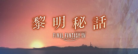 画像ギャラリー No.004のサムネイル画像 / 「ファイナルファンタジーXIV」のサービス8周年を記念したイベント“新生祭”が開催。拡張パックに向けた読み物も公開に