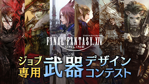 画像ギャラリー No.002のサムネイル画像 / 「ファイナルファンタジーXIV」の“ジョブ専用武器デザインコンテスト”が開催。作品募集がスタート