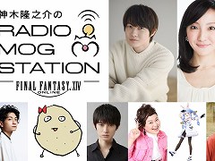 「FFXIV」ラジオ番組“神木隆之介のRADIO MOG STATION”のゲストが公開。吉井 添さんや兎田ぺこらさん，内田雄馬さんなど多彩な分野から出演