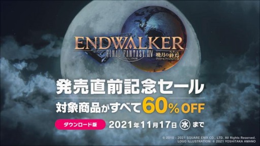 画像ギャラリー No.001のサムネイル画像 / 「FFXIV」のコンプリートパックと漆黒のヴィランズが60％オフ。暁月のフィナーレ発売直前記念セールが開催