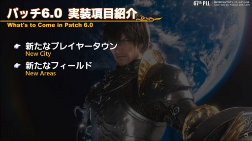 画像ギャラリー No.036のサムネイル画像 / 「FFXIV：暁月のフィナーレ」は12月7日発売に。新PvPやハウジング，新3Dサウンドシステムの情報などが公開された第67回PLLの内容をお届け