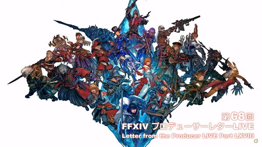 画像ギャラリー No.001のサムネイル画像 / 「FFXIV」は“ひとり”でも“みんな”でも楽しめるRPGに。次の10年に向けた大規模な施策が明らかになった「第68回PLL」の内容をお届け