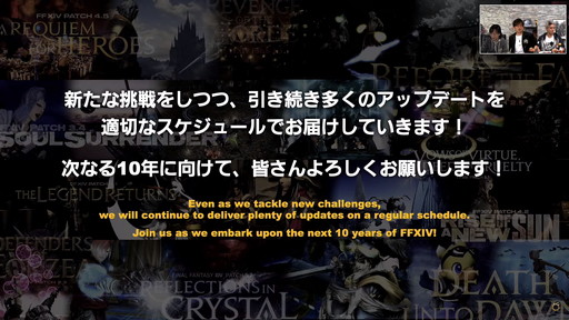 画像ギャラリー No.038のサムネイル画像 / 「FFXIV」は“ひとり”でも“みんな”でも楽しめるRPGに。次の10年に向けた大規模な施策が明らかになった「第68回PLL」の内容をお届け