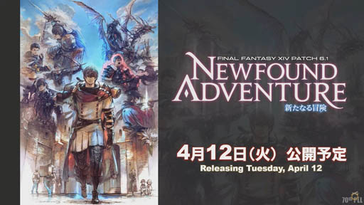画像ギャラリー No.002のサムネイル画像 / 「ファイナルファンタジーXIV」の最新パッチ6.1“新たなる冒険”は4月12日に実装。最新トレイラーが公開に