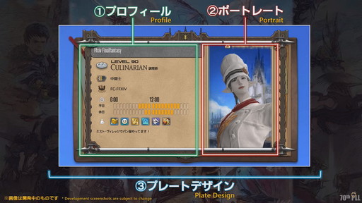 画像ギャラリー No.100のサムネイル画像 / 「FFXIV」第70回PLLの内容をお届け。カスタマイズに凝りまくれるアドベンチャラープレートなど新要素の詳細が明らかに