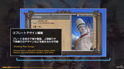 画像ギャラリー No.103のサムネイル画像 / 「FFXIV」第70回PLLの内容をお届け。カスタマイズに凝りまくれるアドベンチャラープレートなど新要素の詳細が明らかに