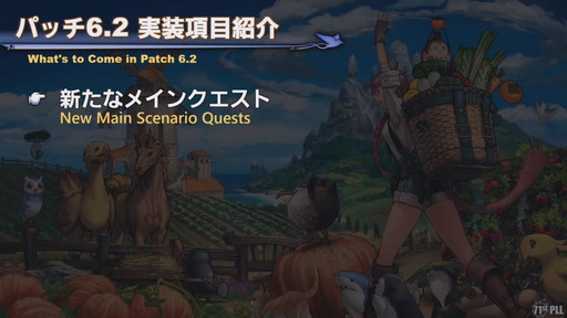 画像ギャラリー No.005のサムネイル画像 / 「第71回 FFXIV PLL」をレポート。パッチ6.2“禁断の記憶”では“無人島開拓”や，4人用の高難度ダンジョンも含めた新バトルコンテンツ登場