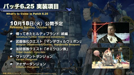 画像ギャラリー No.022のサムネイル画像 / 坂口博信氏×吉田PD対談も行われた「第8回 FFXIV 14時間生放送」をレポート。パッチ6.25は10月18日,6.28は11月1日の実装を予定