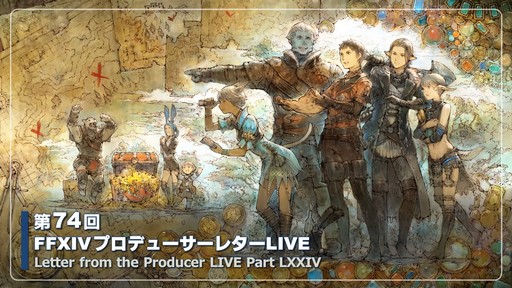 画像ギャラリー No.001のサムネイル画像 / 第74回「FFXIV」PLLをレポート。パッチ6.3で絶シリーズ第5弾やディープダンジョン第3弾が登場。ハウジングエリアに新区画の追加も