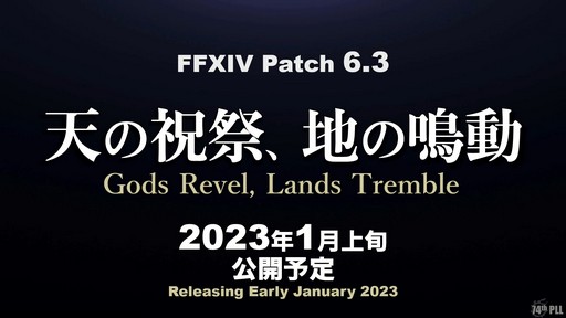 画像ギャラリー No.003のサムネイル画像 / 第74回「FFXIV」PLLをレポート。パッチ6.3で絶シリーズ第5弾やディープダンジョン第3弾が登場。ハウジングエリアに新区画の追加も