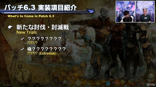画像ギャラリー No.017のサムネイル画像 / 第74回「FFXIV」PLLをレポート。パッチ6.3で絶シリーズ第5弾やディープダンジョン第3弾が登場。ハウジングエリアに新区画の追加も