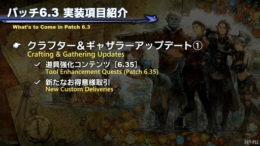 画像ギャラリー No.033のサムネイル画像 / 第74回「FFXIV」PLLをレポート。パッチ6.3で絶シリーズ第5弾やディープダンジョン第3弾が登場。ハウジングエリアに新区画の追加も