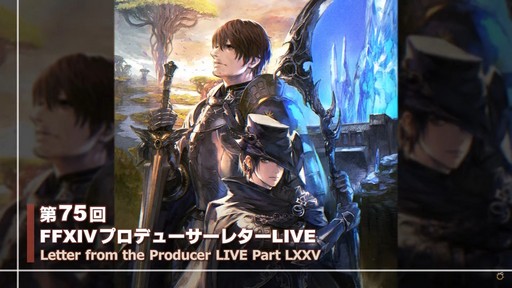 画像ギャラリー No.001のサムネイル画像 / 絶シリーズ第5弾は絶オメガ検証戦に!「第75回FFXIVプロデューサーレターLIVE」の模様をお届け