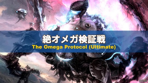 画像ギャラリー No.054のサムネイル画像 / 絶シリーズ第5弾は絶オメガ検証戦に!「第75回FFXIVプロデューサーレターLIVE」の模様をお届け