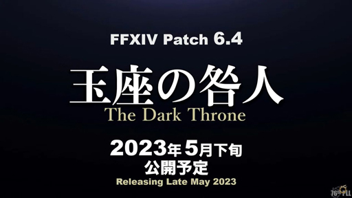 画像ギャラリー No.002のサムネイル画像 / 「ファイナルファンタジーXIV」最新パッチ6.4“玉座の咎人”,2023年5月下旬に実装予定