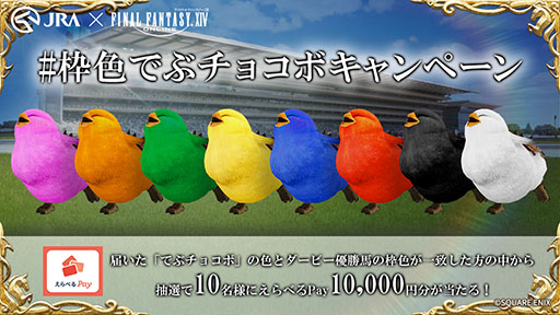 画像ギャラリー No.003のサムネイル画像 / JRAと「FFXIV」がコラボ。ゲーム内キャラクターたちによるスペシャルレースやクイズを楽しめるWebサイトが本日公開に