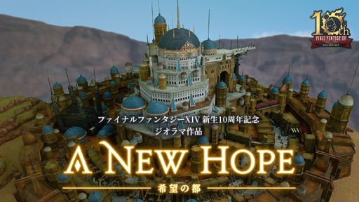 画像ギャラリー No.001のサムネイル画像 / 「FFXIV」，10周年記念で制作されたジオラマ作品「希望の都 - A New Hope -」を公開。ウルダハを約1/180スケールで再現