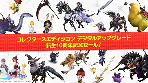 画像ギャラリー No.001のサムネイル画像 / 「FFXIV」マウントなどの特典が付属する「コレクターズエディション デジタルアップグレード」の半額セールが開催に