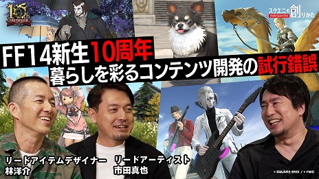 画像ギャラリー No.002のサムネイル画像 / 「FFXIV」の生活系コンテンツ開発のこだわりとは? 動画コンテンツ「スクエニの創りかた」12月7日21:00に配信