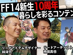 「FFXIV」の生活系コンテンツ開発のこだわりとは？ 動画コンテンツ「スクエニの創りかた」12月7日21：00に配信