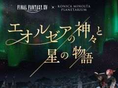 「FFXIV」のプラネタリウム作品が東京，神奈川，愛知で2024年2月2日から上映決定。語りを担当するのはグ・ラハ・ティア（CV：内田雄馬）