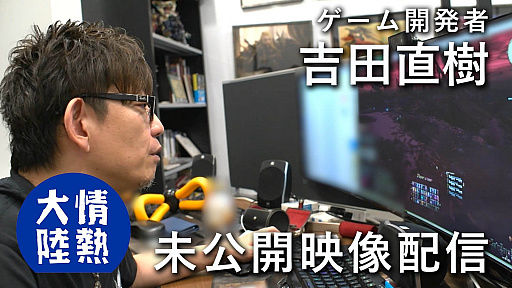 画像ギャラリー No.002のサムネイル画像 / 吉田直樹氏が出演した「情熱大陸」，FF14の開発シーンなどが収められた13分間の追加映像を公開