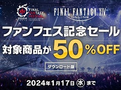 「FFXIV」コンプリートパックと暁月のフィナーレのダウンロード版，半額セールを開催。期間は1月17日23：59まで