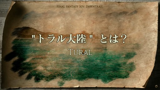 画像ギャラリー No.020のサムネイル画像 / 「FFXIV」東京ファンフェス基調講演をレポート。南北に広がるトラル大陸，ロスガル女性の王女ウクラマトなど気になる数々の情報が明らかに