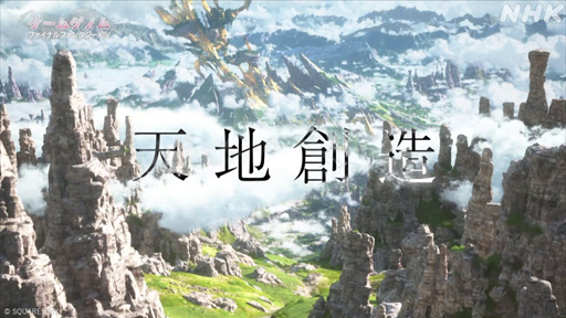 画像ギャラリー No.005のサムネイル画像 / NHK「ゲームゲノム」Season2がスタート。記念すべき第1回は吉田直樹氏を迎えて「FF14」天地創造への想いに迫る