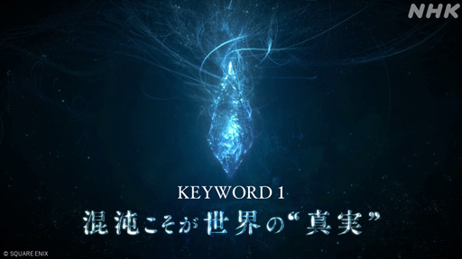 画像ギャラリー No.006のサムネイル画像 / NHK「ゲームゲノム」Season2がスタート。記念すべき第1回は吉田直樹氏を迎えて「FF14」天地創造への想いに迫る