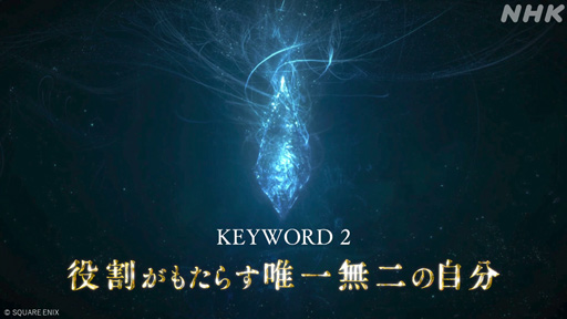 画像ギャラリー No.012のサムネイル画像 / NHK「ゲームゲノム」Season2がスタート。記念すべき第1回は吉田直樹氏を迎えて「FF14」天地創造への想いに迫る