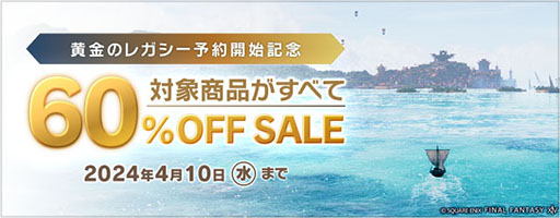 画像ギャラリー No.001のサムネイル画像 / DL版「FFXIV コンプリートパック」と拡張パッケージ「暁月のフィナーレ」がそれぞれ60％オフ。4月10日までセールを開催中
