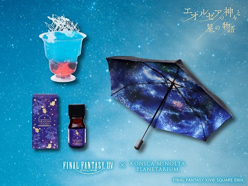画像ギャラリー No.002のサムネイル画像 / 「FFXIV」のプラネタリウム作品「エオルゼアの神々と星の物語」，夏の星座解説上映を5月7日に開始。コラボ商品に新アイテムを追加